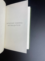 Записная книжка автоводителя СССР 1986 год СССР (чистая)