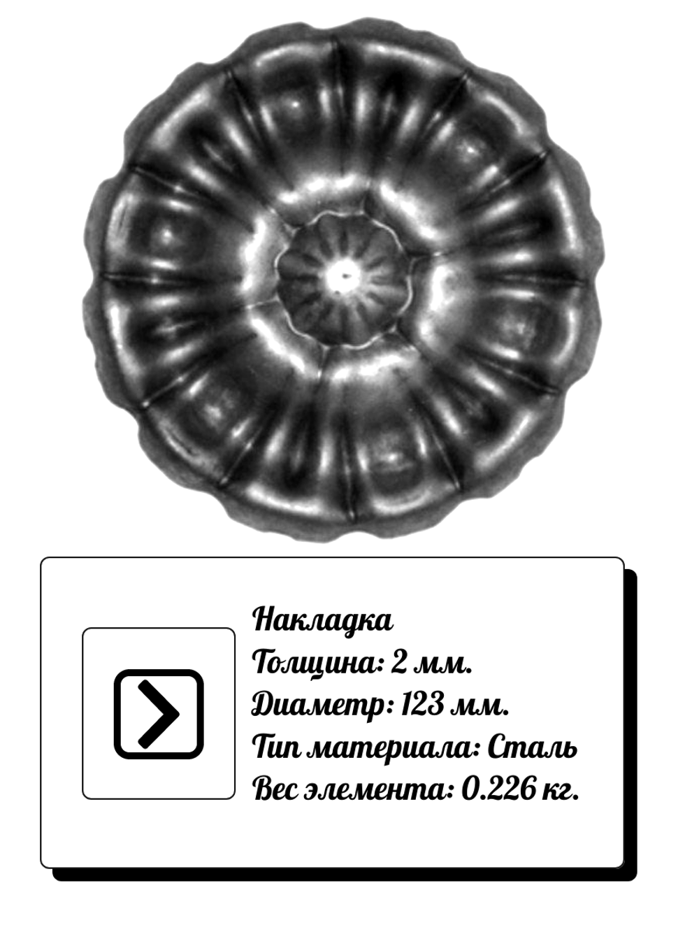Кованая накладка D 123 мм. толщина 2 мм. Вес 0.226 кг.