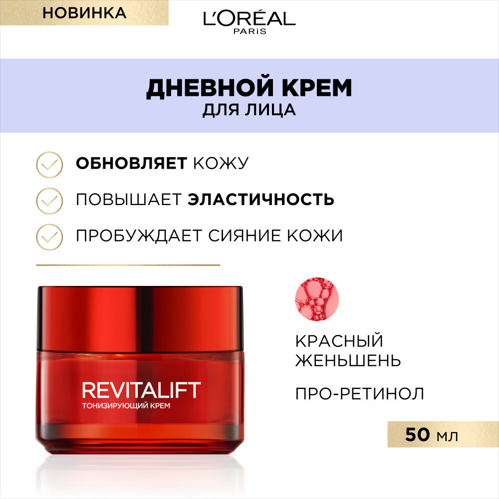 L'Oreal Paris Крем для лица Revitalift, дневной, с красным женьшенем, 50 мл