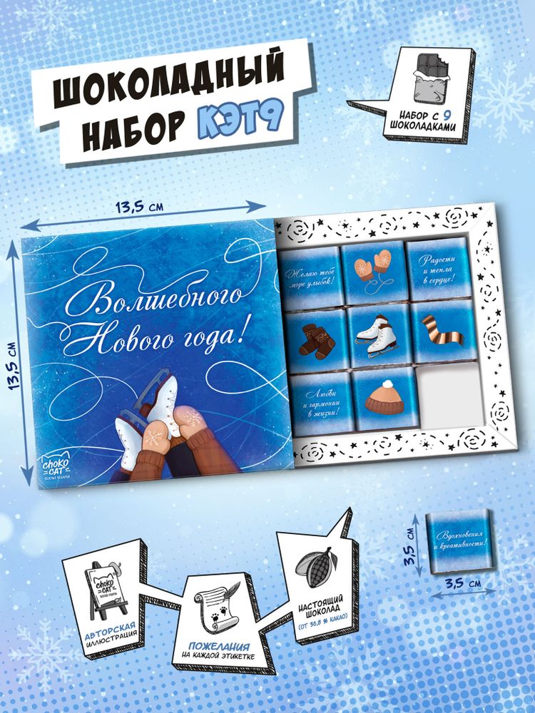 Кэт 9, НОВОГОДНИЙ КАТОК, молочный шоколад, 45 г, TM Chokocat