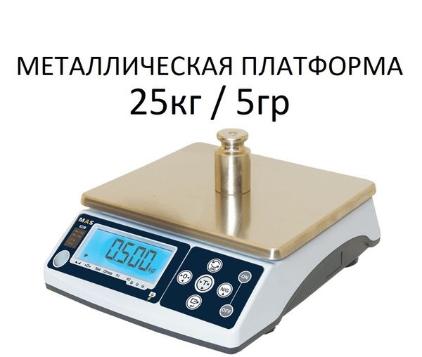 Весы фасовочные/порционные настольные MAS MASter MSC-25, 25кг, 5гр, 250х215, с поверкой