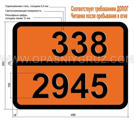 Табличка Опасный груз 338-2945 N-МЕТИЛБУТИЛАМИН