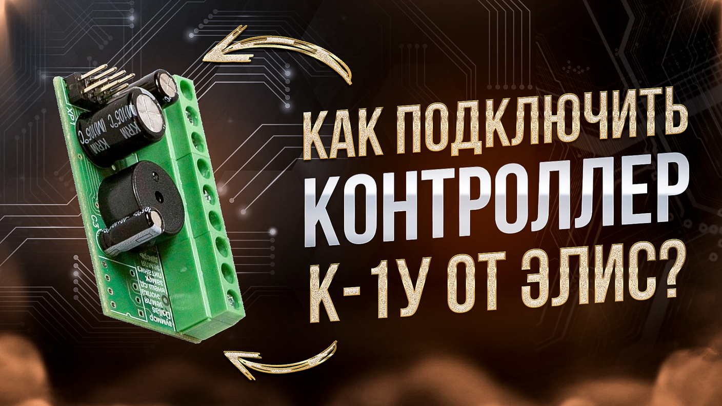 Подключение устройств к контроллеру Элис К-1У: замки, кнопка выхода, считыватели и питание