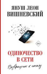 Одиночество в Сети. Возвращение к началу. Януш Леон Вишневский