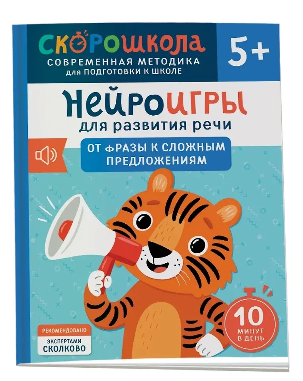 Скорошкола. Нейроигры для развития речи. От фразы к сложным предложениям 5+