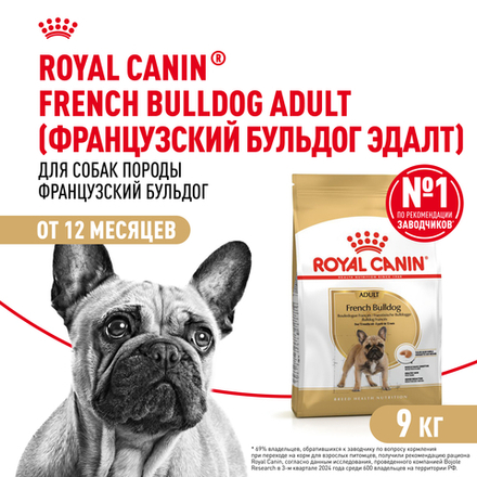 Сухой корм Royal Canin French Bulldog Adult для взрослых собак породы Французский Бульдог от 12 месяцев 9кг