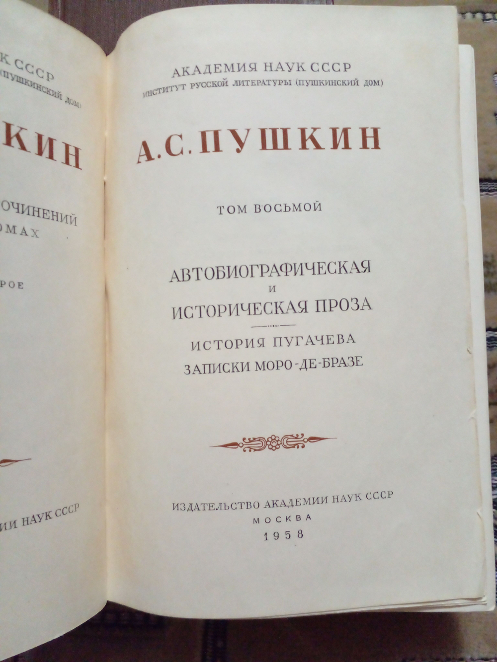 А. С. Пушкин. Собрание сочинений. Том 8.