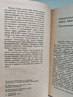Я был королевско-прусским советником. Мемуары политического деятеля