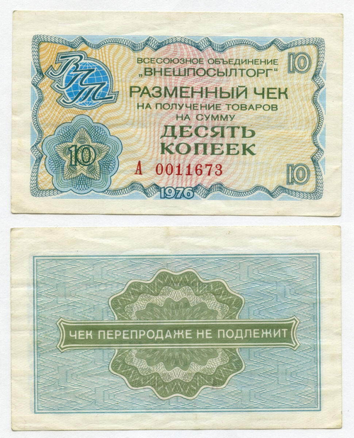 Чек Внешпосылторг 10 копеек 1976 год А 0011673. VF