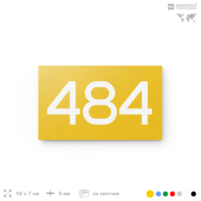 Номер на дверь 484, табличка на дверь для офиса, квартиры, кабинета, аудитории, склада, желтая 120х70 мм, Айдентика Технолоджи