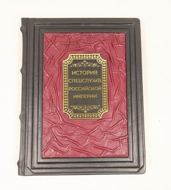 Книга в переплёте из кожи "История спецслужб Российской империи"