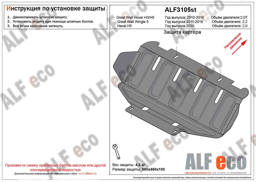 Защита картера (алюминий) для Haval H5 2020- (V - 2.0), Great Wall Wingle 5 2011-2016 (V - 2.2), Great Wall Hover H5 2011-2016 (V - все, кроме 2.0d),  Alfeco.ALF3105al