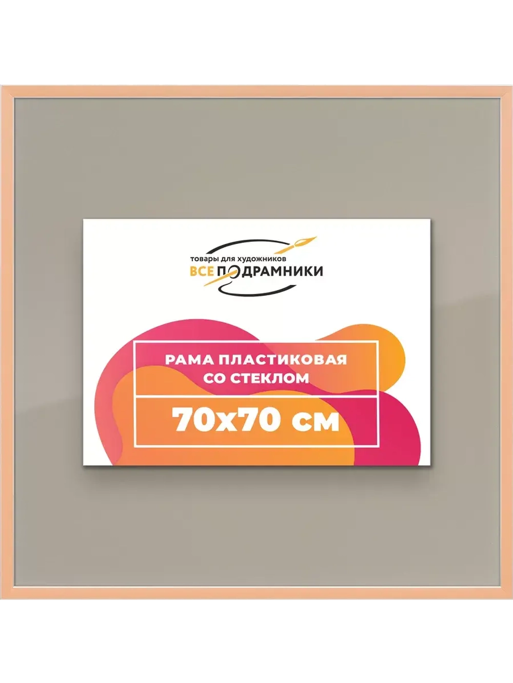 Рамка 70x70 для постера и фотографий