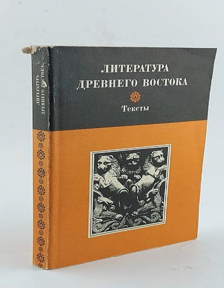Литература древнего Востока. Тексты