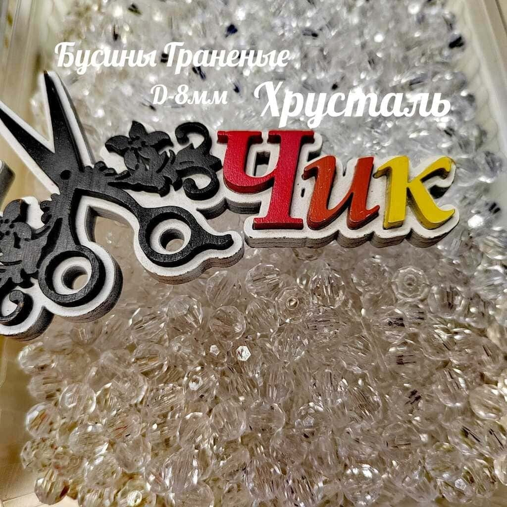 Бусины 8 мм ГРАНЕНЫЕ (Хрусталь) - 15 грамм