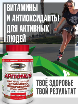 Apitonus 300 таблеток Витамины и оксиданты для активных людей