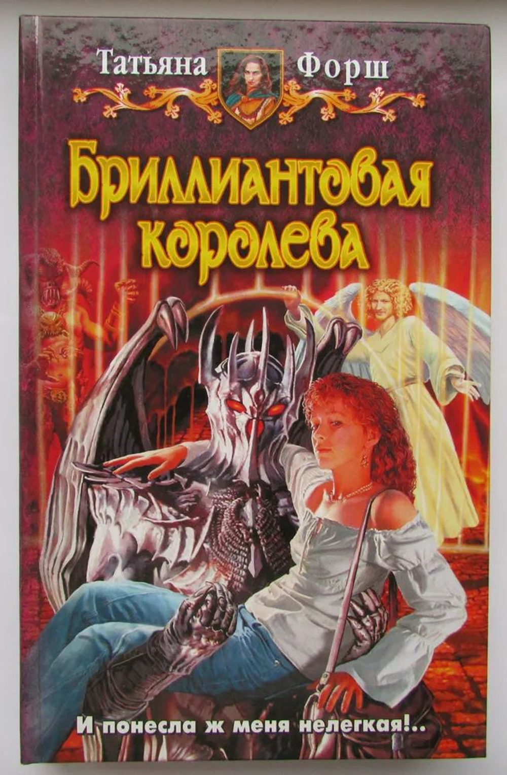 Бриллиантовая королева: фантастический роман