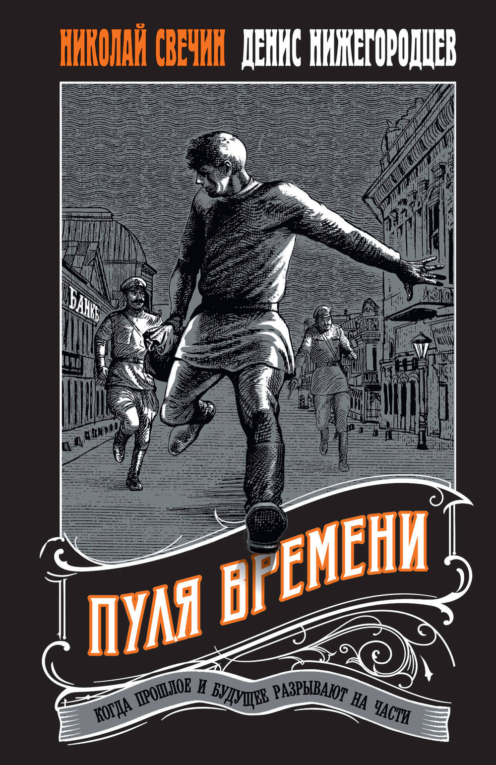 Пуля времени