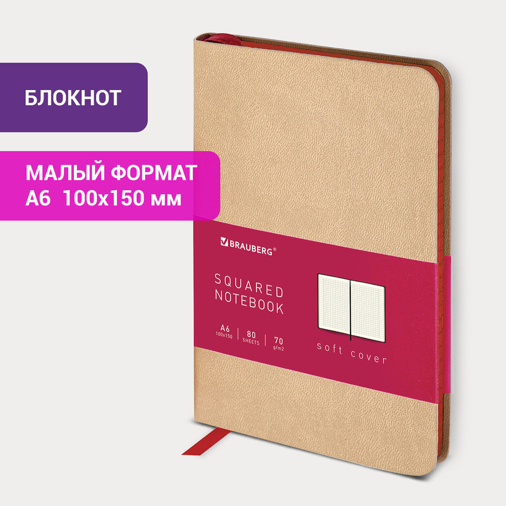 Блокнот малый ФОРМАТ (100x150 мм) А6 BRAUBERG "Metropolis Mix" под кожу 80 л. клетка бежевый (2 штуки в упаковке)