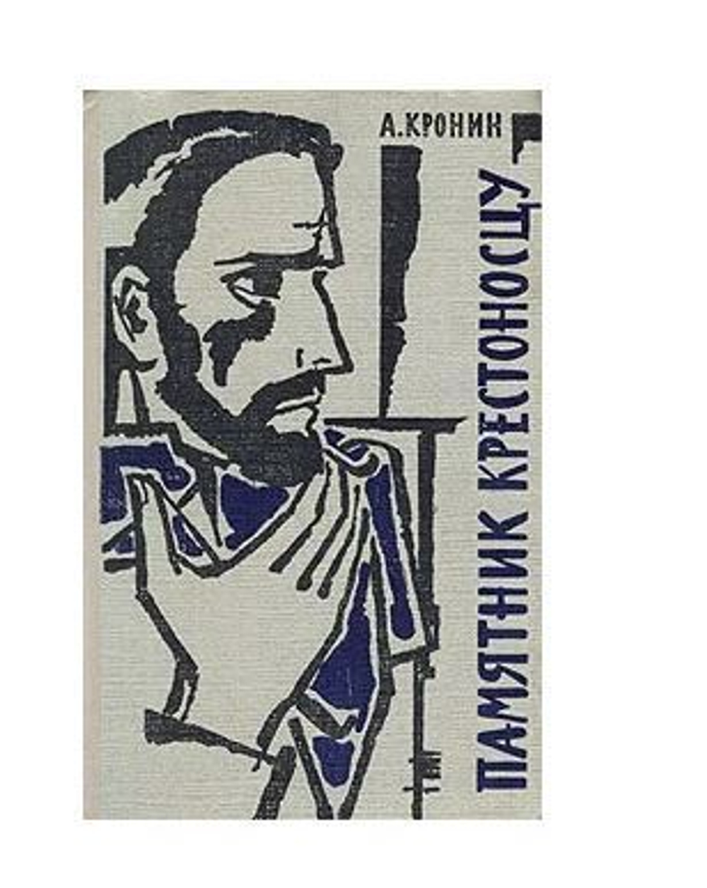 Памятник крестоносцу