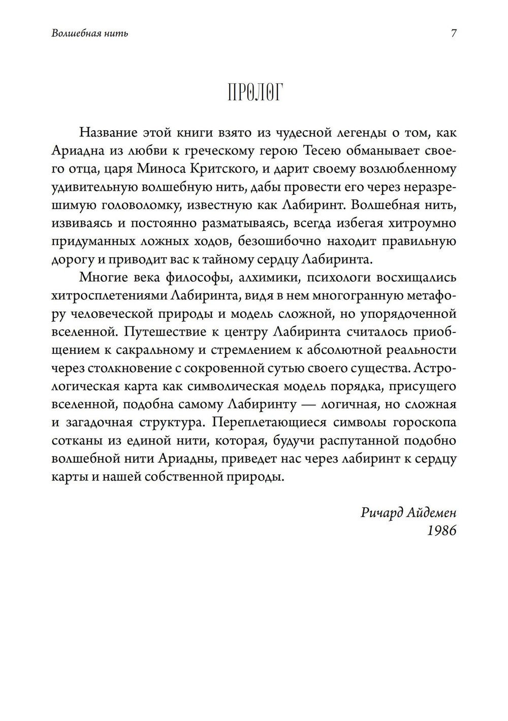Волшебная нить. Толкование астрологической карты с использованием глубинной психологии. Семинары по психологической астрологии