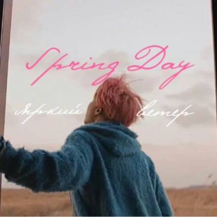 БТС - "Весенний день(Spring day)"