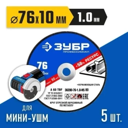 Отрезные круги по металлу ЗУБР X-2 5 шт, 76x1x10 мм, 5 шт 36200-76-1.0-H5_z03