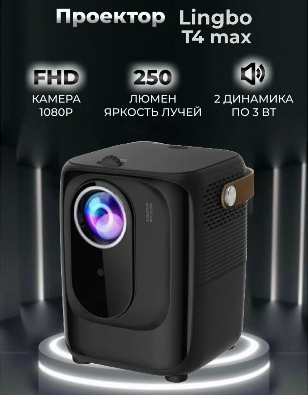 Портативный проектор Lingbo Projector T4 MAX черный