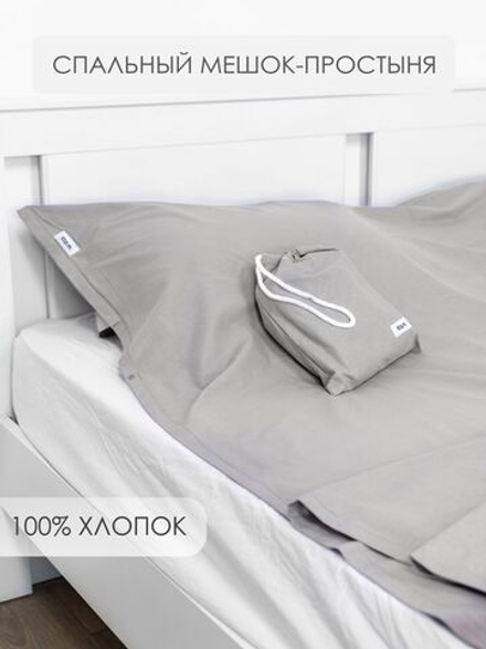 10p.m. Простыня-спальный мешок-чехол (80х210см),серый, арт. 508.105.011