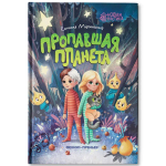 Пропавшая планета