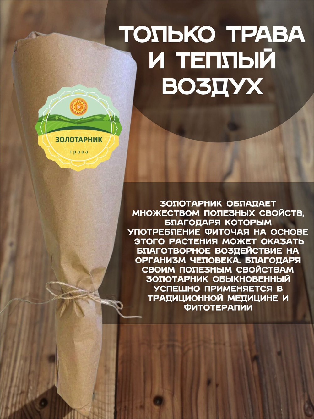 Золотарник трава сушеная, пучок.