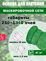 Основа для маскировочной сети ячея 10 мм, 3.5х18.9 м