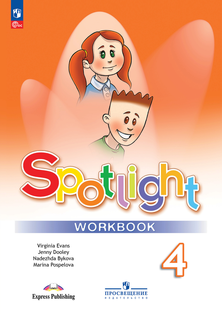 Spotlight 4 класс. Workbook. Английский в фокусе. Н.И. Быкова, Д. Дули, М.Д. Поспелова. Рабочая тетрадь 2024