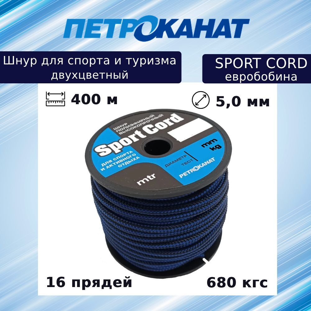 Шнур плетеный Sport Cord 4,0 мм, 400 кг, 500 м евробобина
