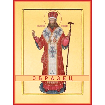 Дмитрий Ростовский Свт-63