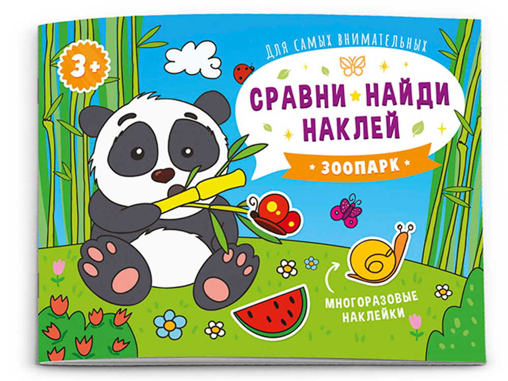 Книжка-картинка "Сравни, найди, наклей" арт. 53669/ 10 КТО ЖИВЕТ В ЗООПАРКЕ? /215х160 мм, 4 л., блок - бумага мелованная 115 г/м2, полноцветная печать, обл - мелованная бумага 170 г/м2, мягкий переплёт (2 скобы), 2 страницы с многоразовыми наклейками