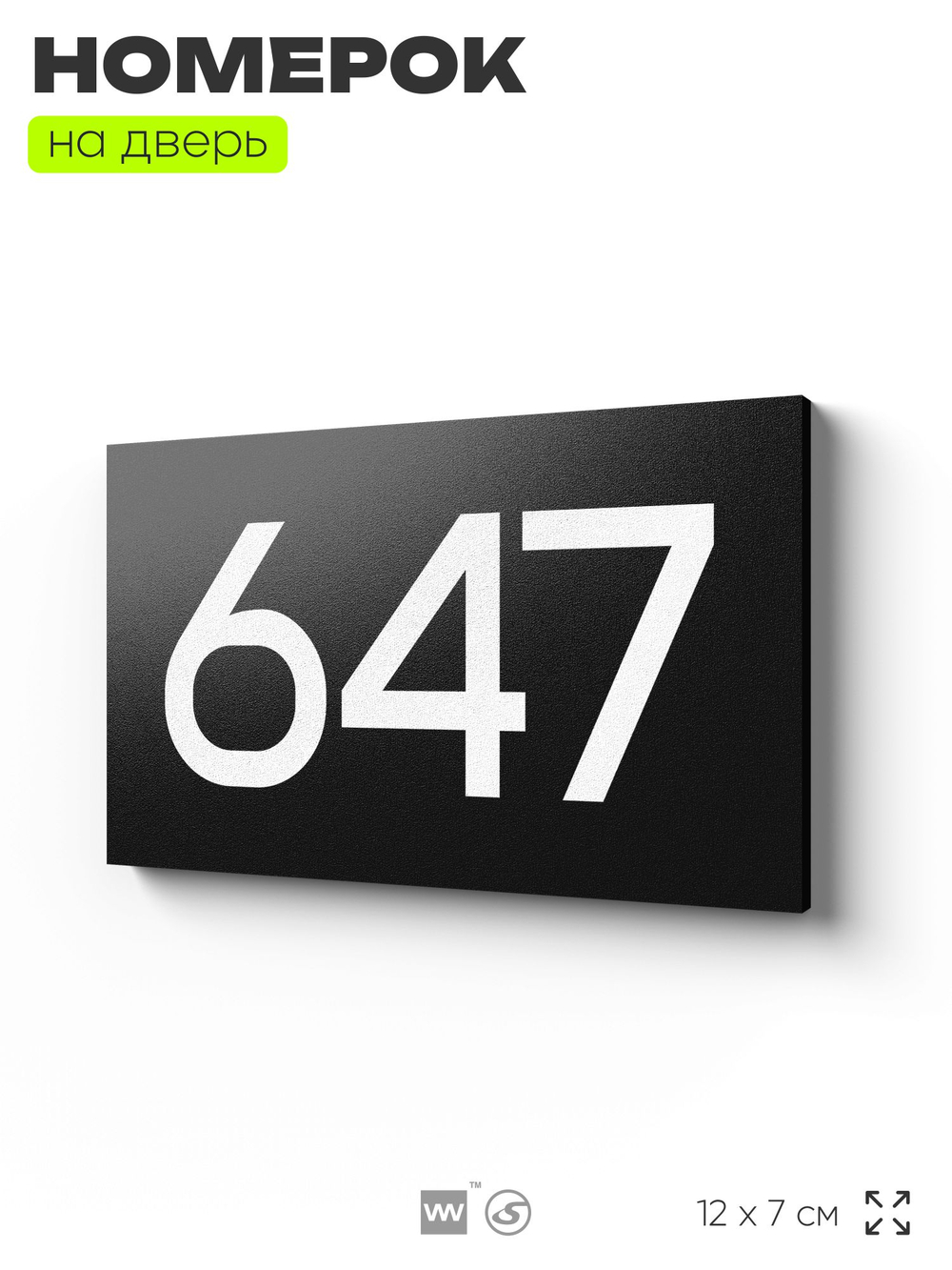 Номер на дверь 647, табличка на дверь для офиса, квартиры, кабинета, аудитории, склада, черная 120х70 мм, Айдентика Технолоджи