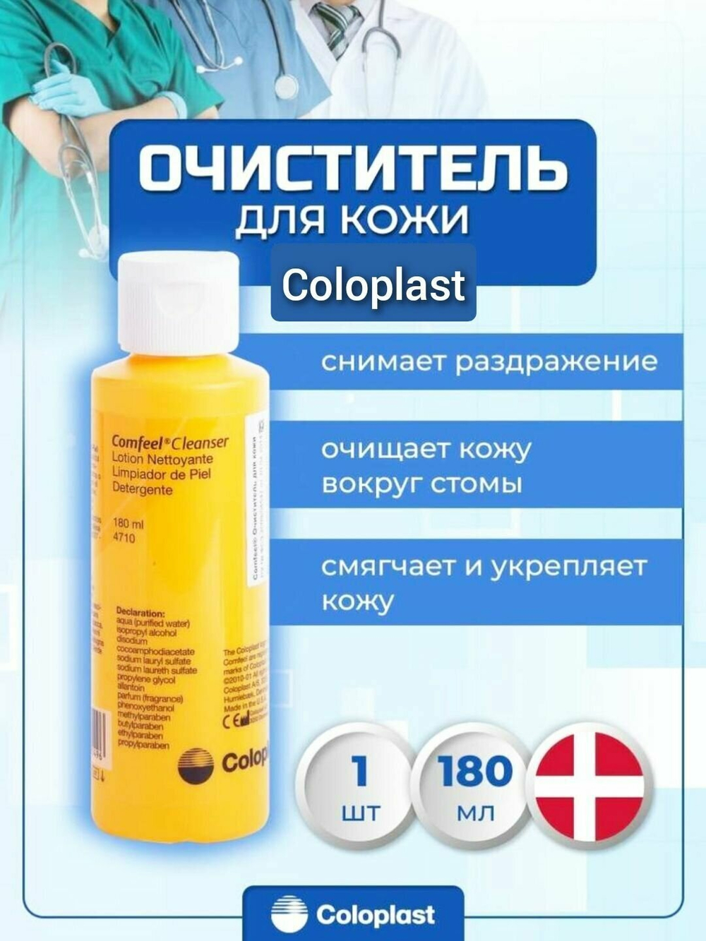 Очиститель для кожи 4710 Coloplast Comfeel, флакон 180 мл, 1 шт.
