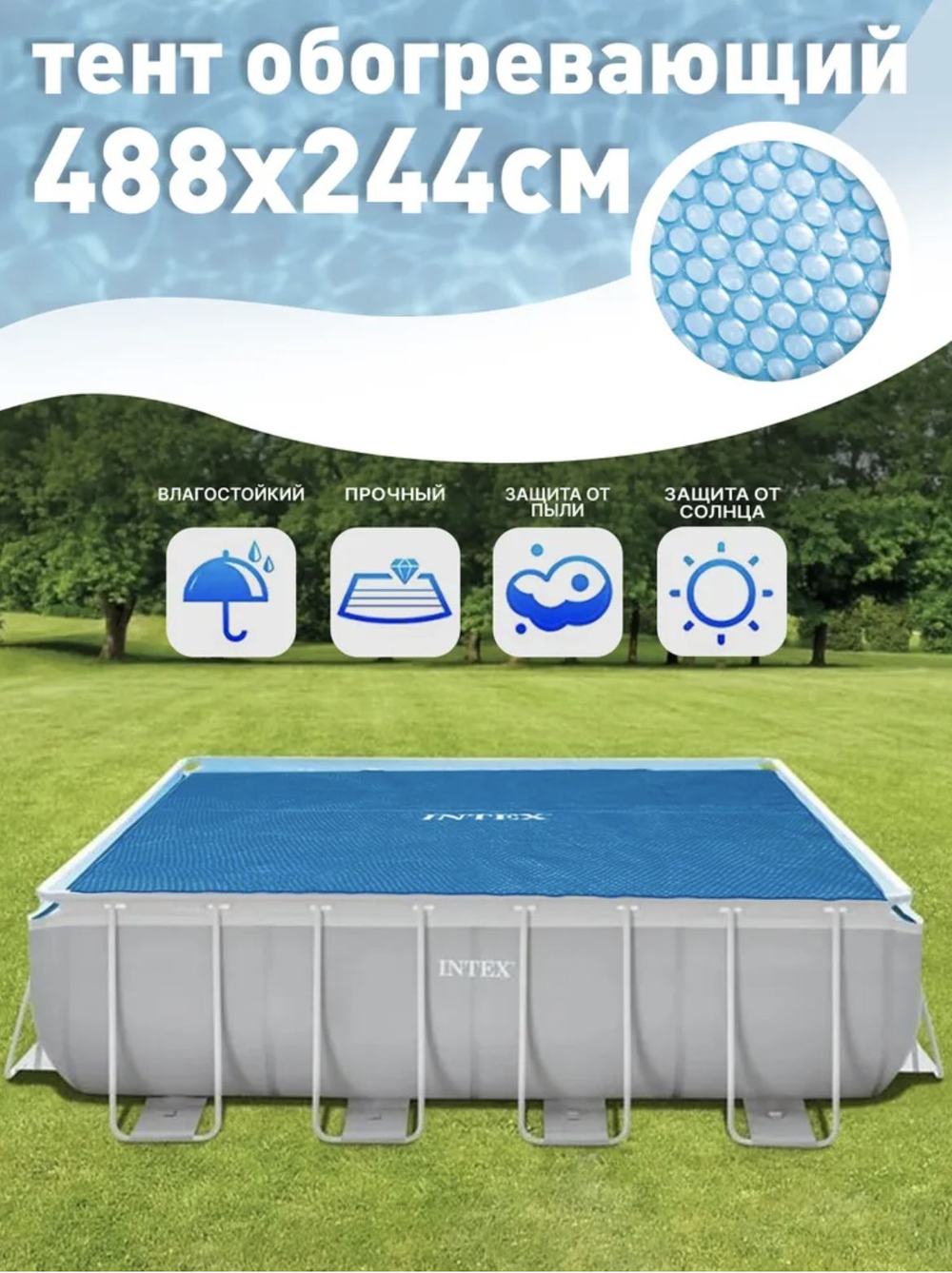 Покрывало солнечное, тент-чехол для бассейна 488х244 см. Intex Solar 28029