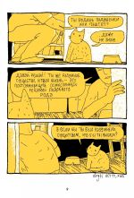 Комикс Ни больше ни меньше