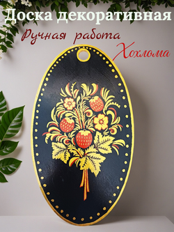 Доска ручная роспись Хохлома. Декоративная