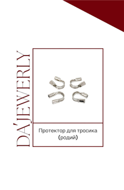 Протектор для тросика (родий)