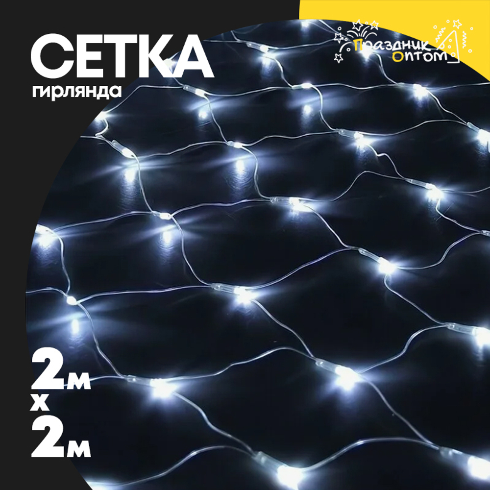 гирлянда 2 х 2 сетка (белый)