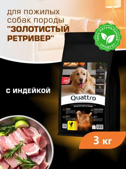 Корм сухой для пожилых собак породы Золотистый ретривер старше 5 лет, с индейкой, 3 кг, QUATTRO