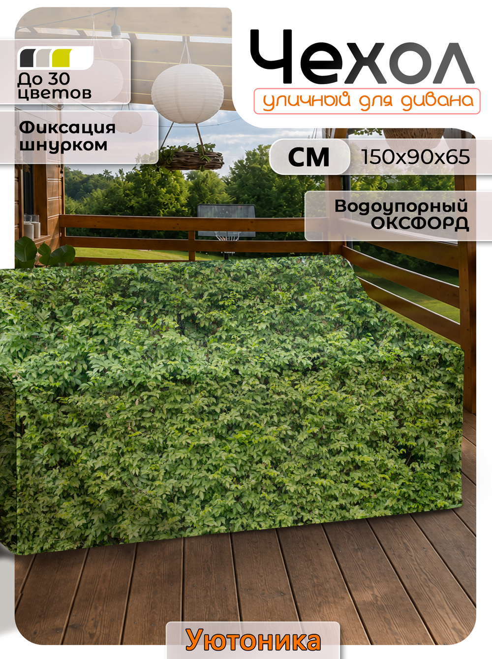 Чехол защитный для дивана 150х90х65 с узором