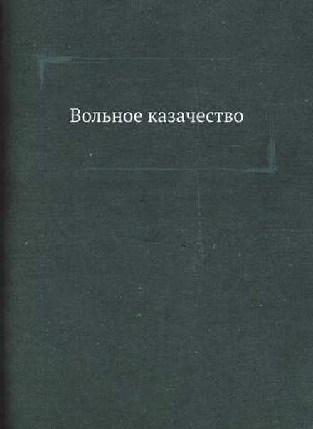 Вольное казачество | Сборник