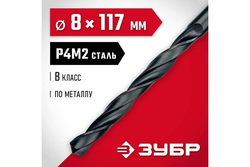 Сверло по металлу ЗУБР Мастер быстрорежущая сталь P4M2, класс B, 8х117 мм 29605-8