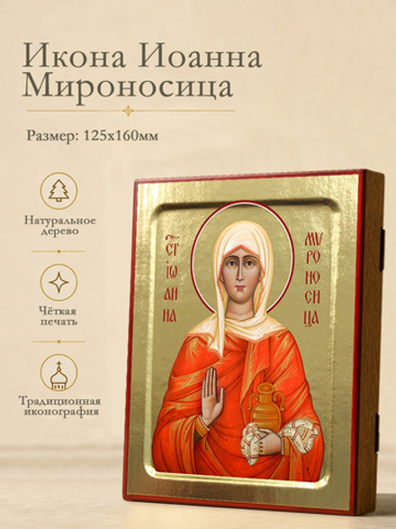 Икона Иоанны Мироносицы, святая на дереве: 125 х 160 (Синопсисъ)