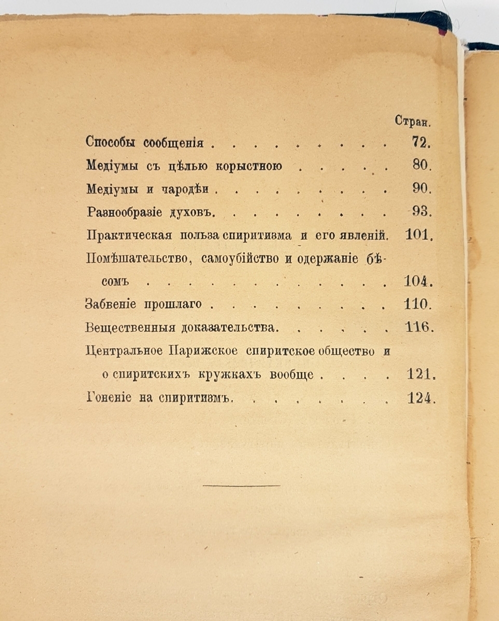 "Что такое спиритизм? Беседы о спиритизме и медиумических явлениях". С.Т.Румилов. 1882г. - антикварное издание