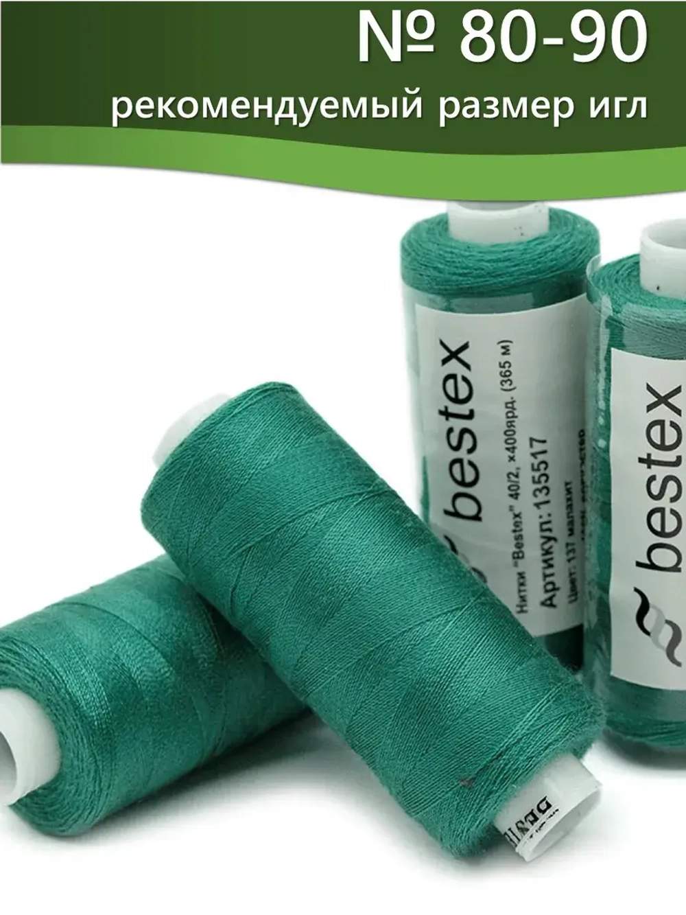 Нитки BESTEX для швейных машин и оверлока 40/2, упаковка 5 шт, цвет 137 малахит